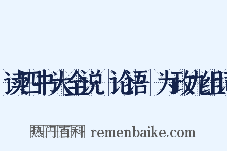 读四书大全说·论语·为政九组词是什么意思的图片
